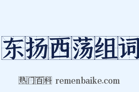 东扬西荡组词是什么意思的图片